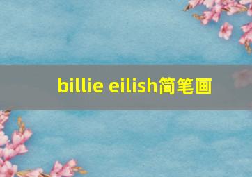 billie eilish简笔画